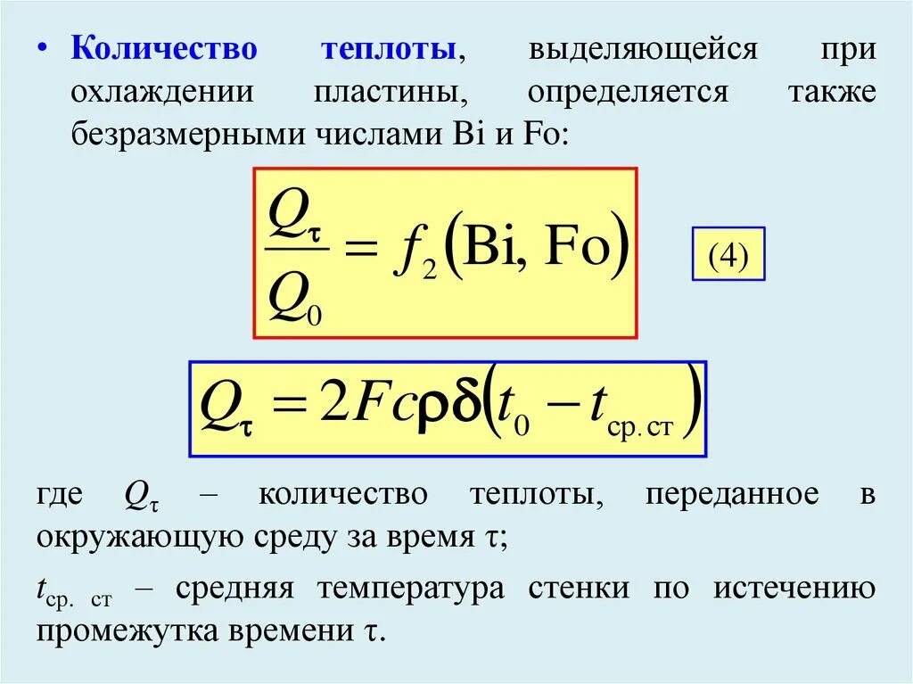 Сколько теплоты выделится за 30. Количество теплоты выделяющееся при охлаждении. Количество теплоты выделяющееся при охлаждении формула. Количество теплоты выделяемое при охлаждении вещества формула. Количество теплоты при охлаждении формула.