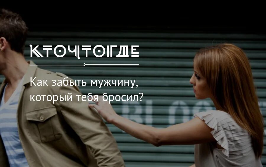 В самом деле как можно забыть. Мужчина забыл. забыла про парня. как забыть мужчину. забыть любимого мужчину.