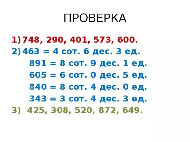 4 Сот. 8 дес. 5 Ед.. 5 Сот 3 дес 4 ед. 1 Дес.5 ед.+ 5 Дес. 3 Ед=?. 0дес5ед.