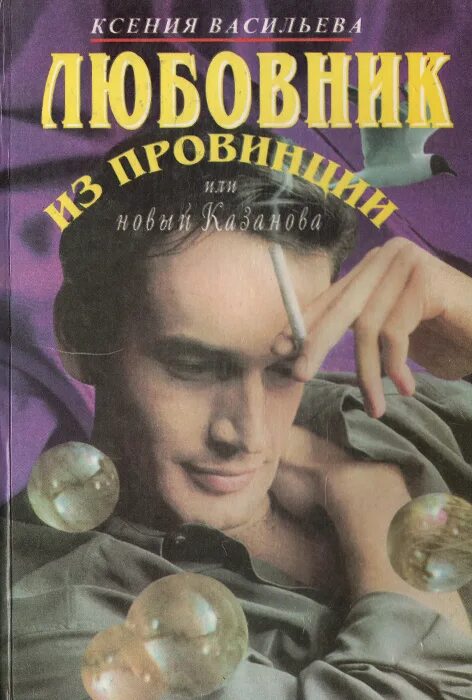 Книга любовник отзывы. Казанов произведения. Сельский Казанова аудиокнига.