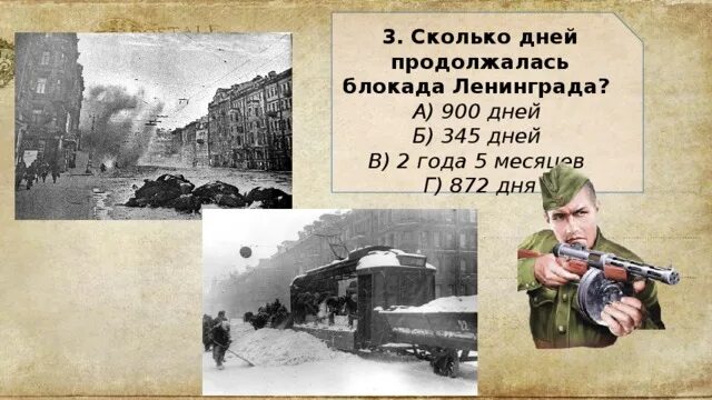 872 длилась блокада. Сколько дней продолжалась блокада Ленинграда. Сколько дней длилась блокада Ленинграда 900. Сколько времени продолжалась блокада Ленинграда. Сколько дней длилась блокада Ленинграда в днях.