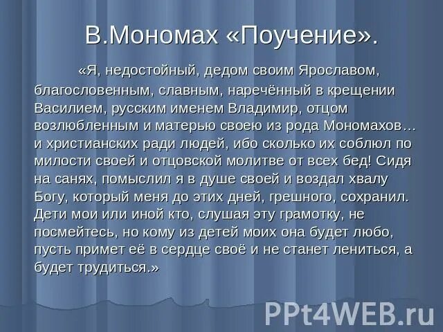 Я худой дедом своим ярославом благословенным славным