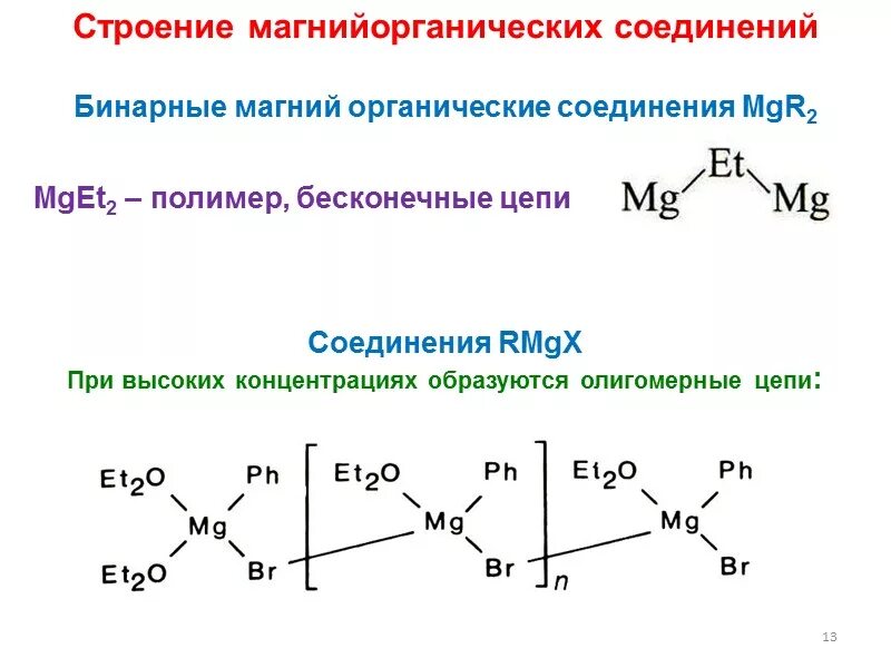 Органические соединения металлов. Металлоорганические соединения. Гидролиз металлоорганических соединений. Металлоорганические соединения и их строение.