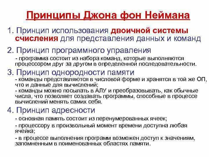 Принципы фон неймана информатика. Принципы фон неймана информатика