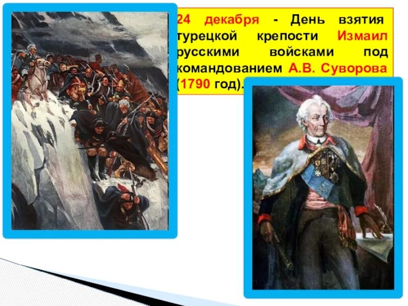 Какое название носит поход под командованием суворова. 24 Декабря – взятие Измаила в 1790 году..