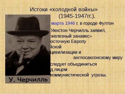 Истоки холодной