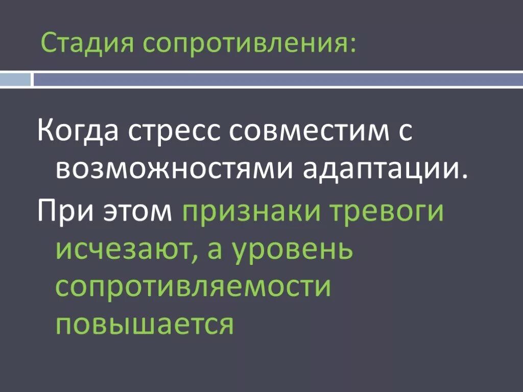 Стадия сопротивления стресса. Стадия сопротивления при стрессе. этап сопротивления. стадия сопротивления картинки.