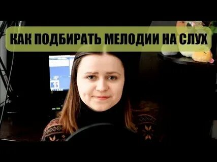 Подбирать песни на слух