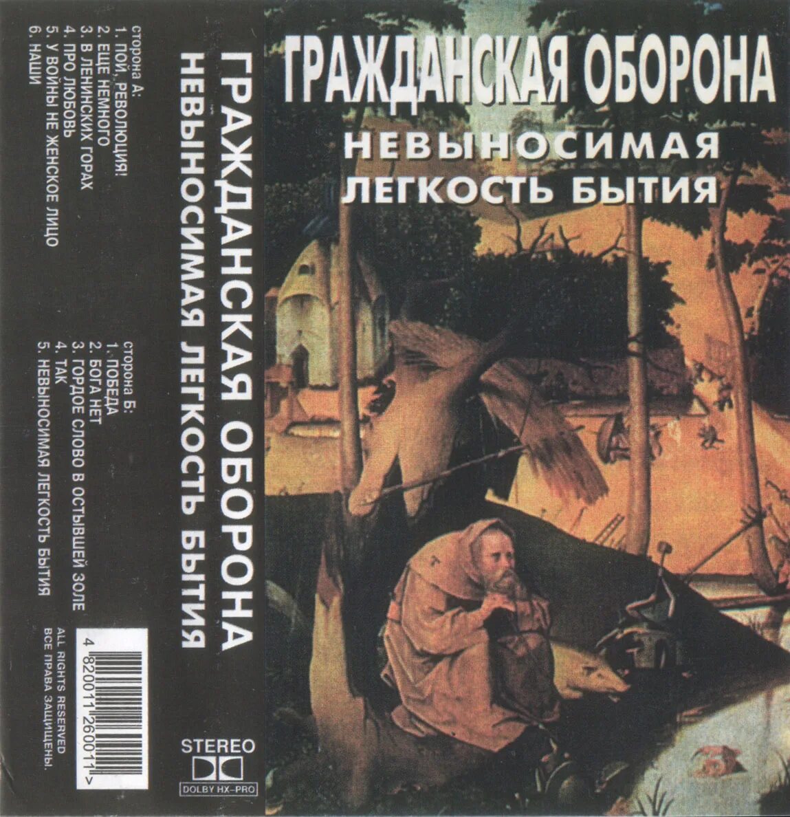 Гражданская оборона невыносимо. Гражданская оборона 1997 - невыносимая лёгкость бытия обложка. Невыносимая легкость бытия альбом гражданской обороны. Летов обложка невыносимая легкость бытия.