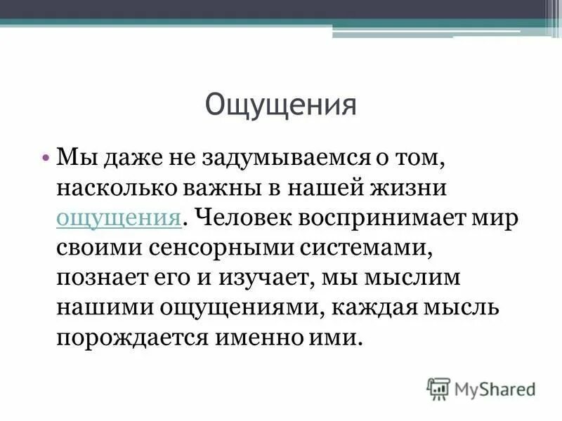 тактильно кинестетические ощущения. термины заикание. понятие и виды ощущений. данных нам в ощущениях. ощущать через что.