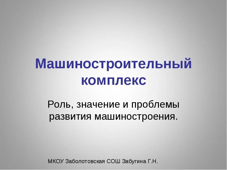 Роль машиностроения в экономике. Роль машиностроения. Значение машиностроительного комплекса. Роль машиностроения в России. Функции машиностроения.