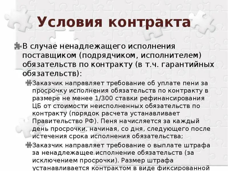 Неустойка за просрочку исполнения обязательств по договору. Ненадлежащее исполнение обязательств по договору. Ненадлежащее исполнение контрагентом условий договора. Презентация по исполнению обязательств по договору. Неустойка за ненадлежащее исполнение обязательств