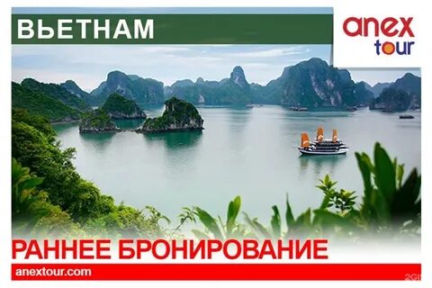 Анекс тур бронирование