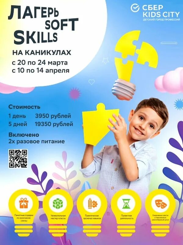 Обновить сберкидс 2024. Sber Kids. Kids Пражская. Sber Kids City. Куда пойти с ребенком на каникулах.