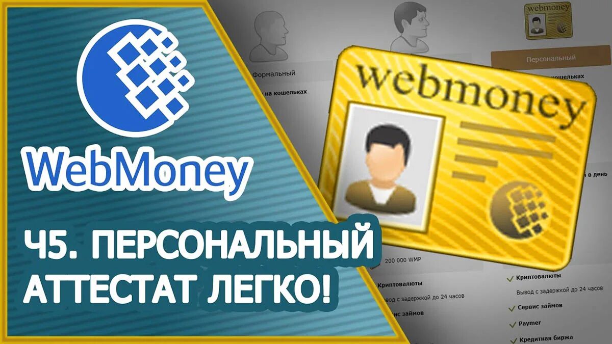 Webmoney в россии 2023. Персональный аттестат. Купить формальный аттестат вебмани. WEBMONEY logo.