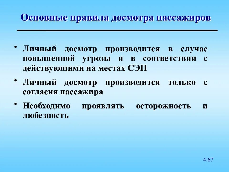 Порядок проведения досмотра. Порядок личного досмотра. Личный досмотр порядок проведения. Личный досмотр пассажиров. Личный обыск порядок