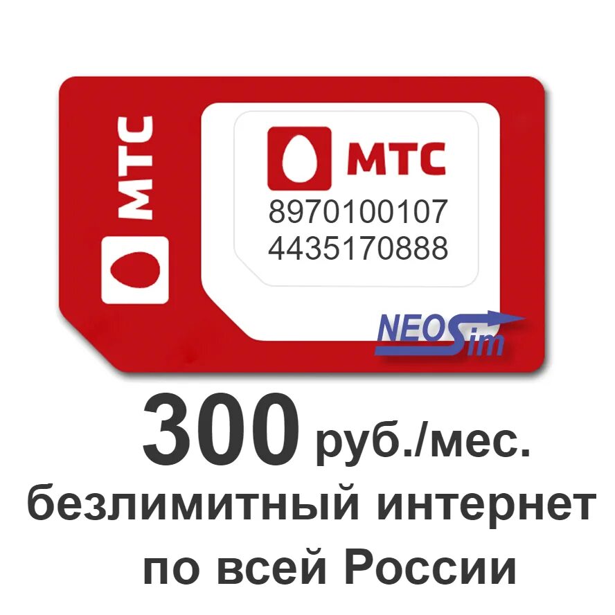Безлимитные карты мтс. Безлимитный интернет мтс. безлимитный интернет мтс 300. мтс 300 рублей безлимит. мтс интернет магазин.