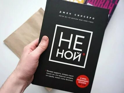 "НЕ НОЙ" Библиотека миллионера Дзен