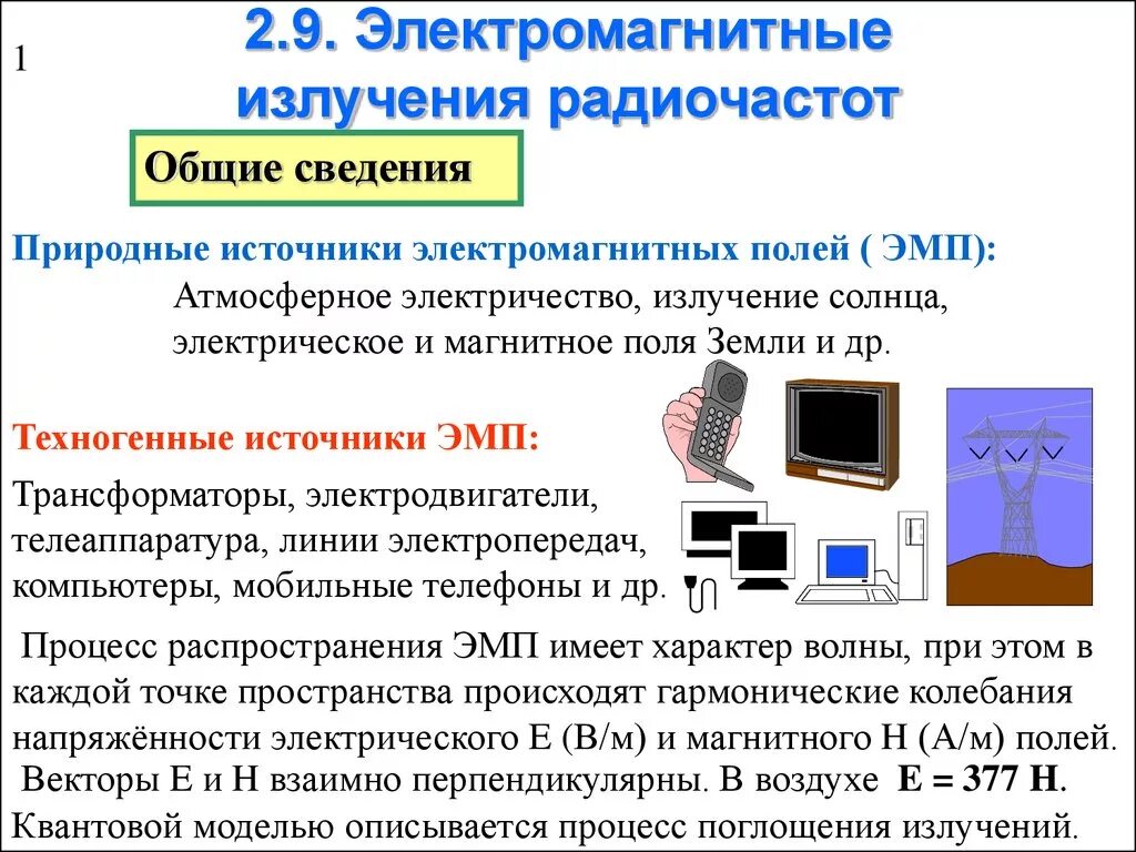 Что служит источником электромагнитного поля 9 класс. Электромагнитные поля и излучения бжд. источники электромагнитного излучения. техногенные источники электромагнитного поля. техногенные электромагнитные излучения.