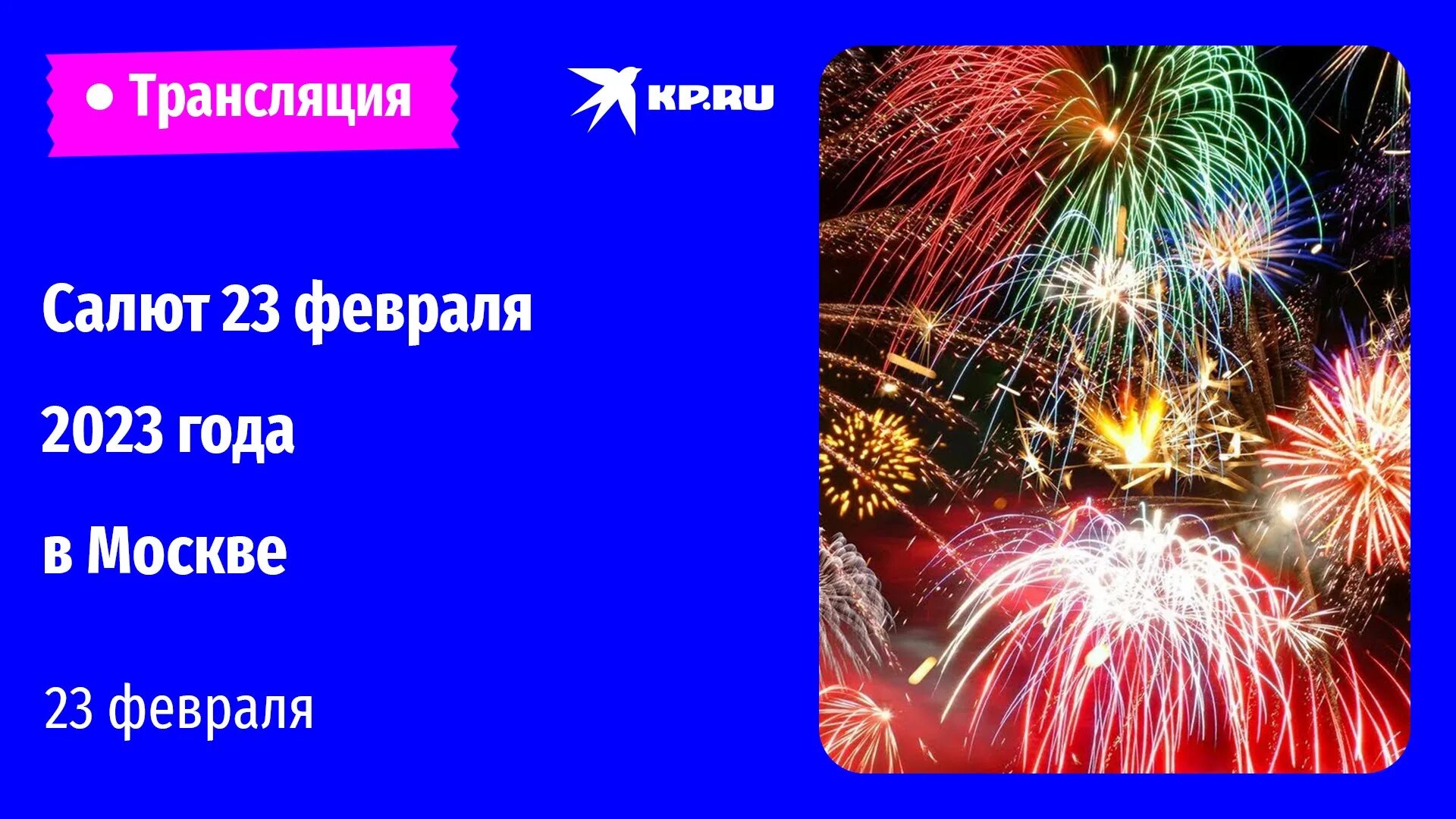 Салют 2023. Салют 23 февраля. С днем защитника Отечества салют. Салют 23 февраля 2023 в Москве.