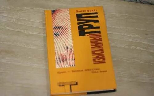 Поппи брайт книги. Поппи брайт изысканный труп. поппи брайт альтернатива. поппи брайт фото. изысканный труп поппи з. брайт книга.