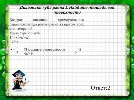 Площадь поверхности куба 162 найдите