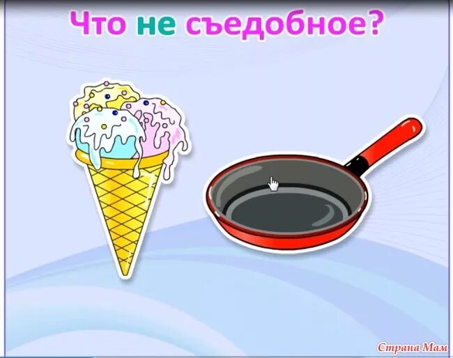 Что съедобно что нет что. Игра «съедобное-несъедобное». съедобный - несъедобный. съедобное несъедобное задание для детей. игра съедобное несъедобное для дошкольников.