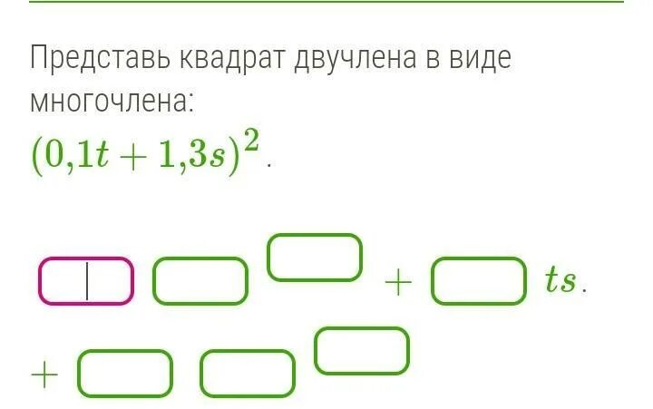 Представь квадрат двучлена в виде многочлена 0.3t+1.3s 2. Представление квадрата двучлена в виде многочлена. Представь квадрат двучлена в виде многочлена. Представь квадрат двучлена в виде многочлена 0.9.