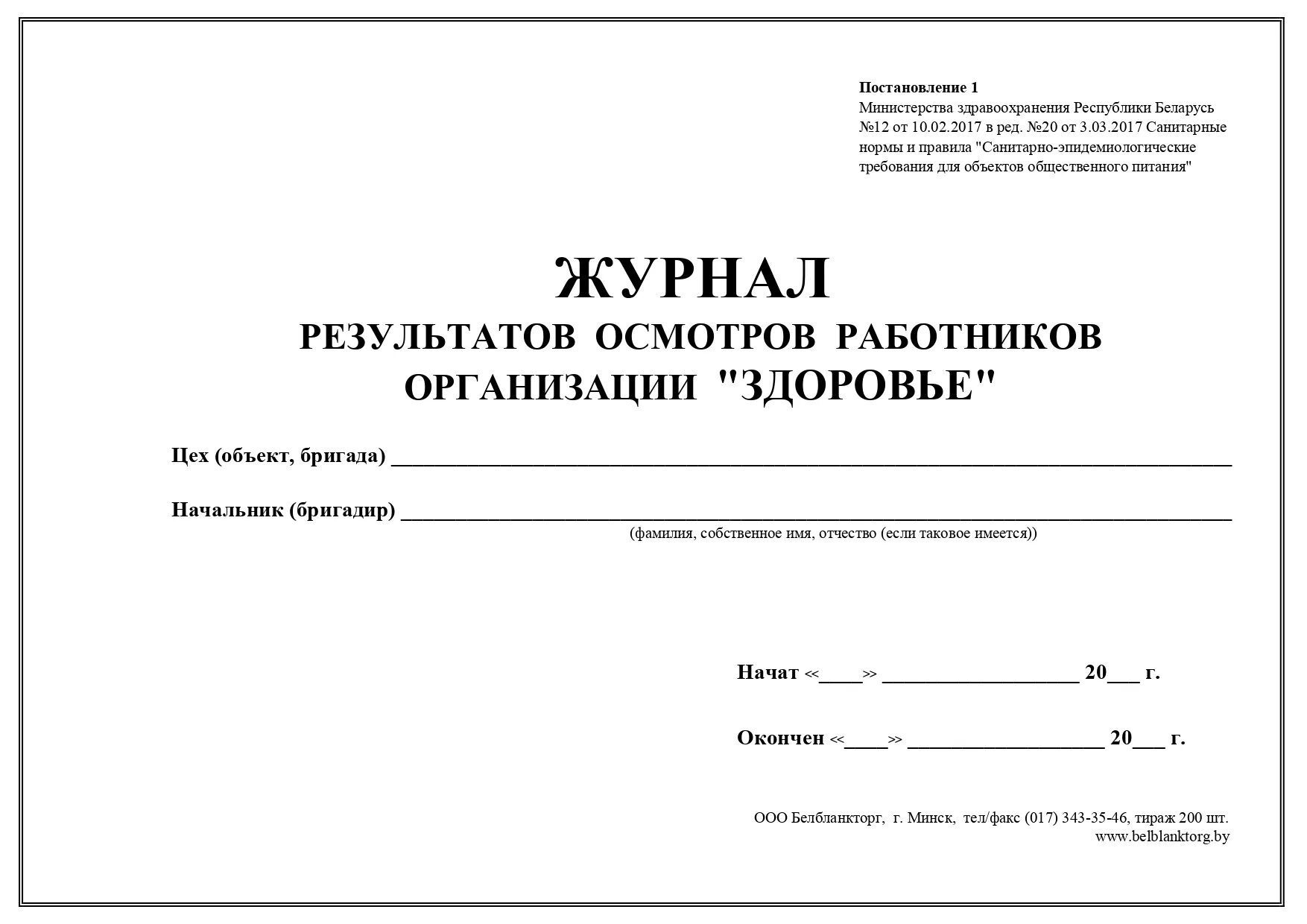 Журнал здоровья образец. Журнал здоровья сотрудников медицинской организации. Журнал осмотра на гнойничковые заболевания работников пищеблока. Журнал результатов осмотров работников организации. Журнал результатов осмотров работников организации здоровье.