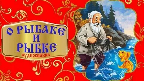 Аудиосказки для детей золотая рыбка