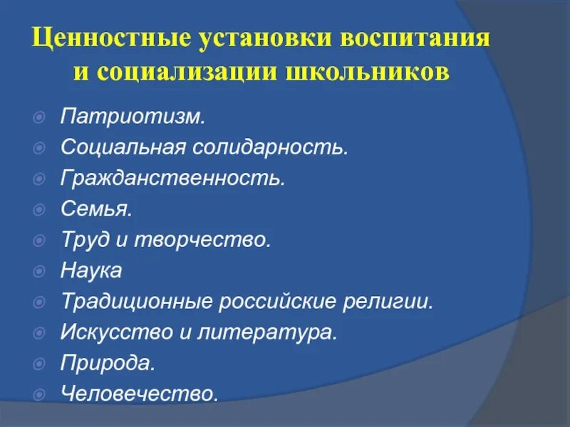 Ценностные установки. Ценностные установки в школе. Ценностные установки это в педагогике. Ценностные установки младших школьников.