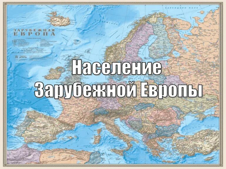 Общая характеристика европы. Западная европа презентация. Хозяйство стран зарубежной европы. Топливно энергетический комплекс зарубежной европы. Хозяйство зарубежной европы.
