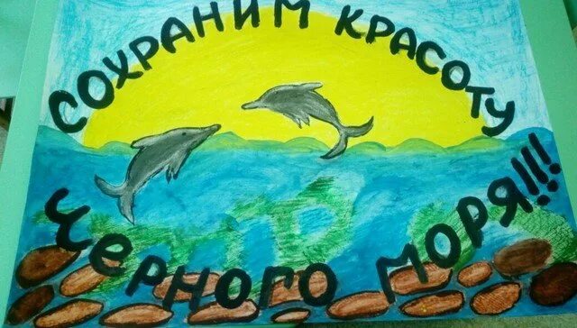 Береги на черный день. Сохраним черное море. Защита черного моря. Защитим черное море. Плакат на тему загрязнения океана.