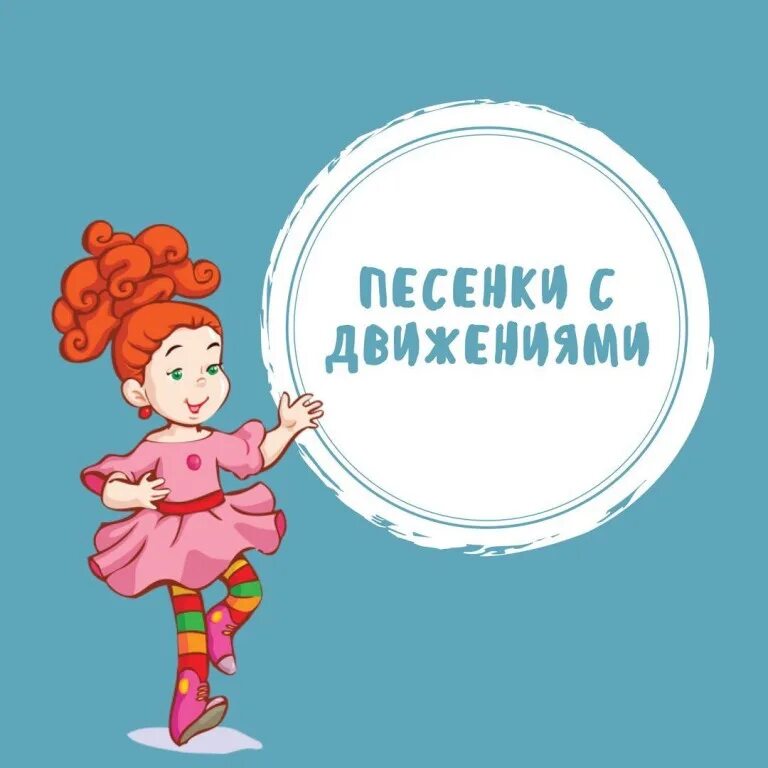 Песенки с движениями. Детские песенки с движениями. Песенки для детей с движениями для детей. Песенки с движениями для малышей. Веселые песни с движениями для детского сада