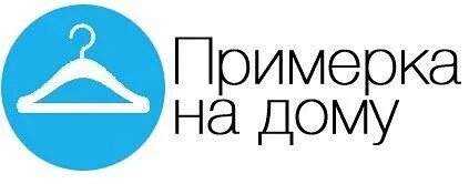 Оплата после примерки