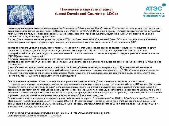 Из развивающихся и наименее развитых. Наименее развитые страны список оон. список наименее развитых стран оон. критерии наименее развитых стран. перечень товаров из развивающихся и наименее развитых стран.