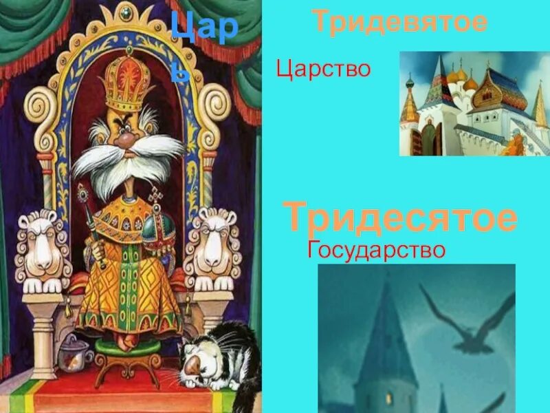 Как звали царя в тридевятом царстве. В тридевятом царстве в тридесятом государстве. в тридевятом царстве в тридесятом государстве сказка. царство государство. дворец тридесятое царство тридесятое государство.