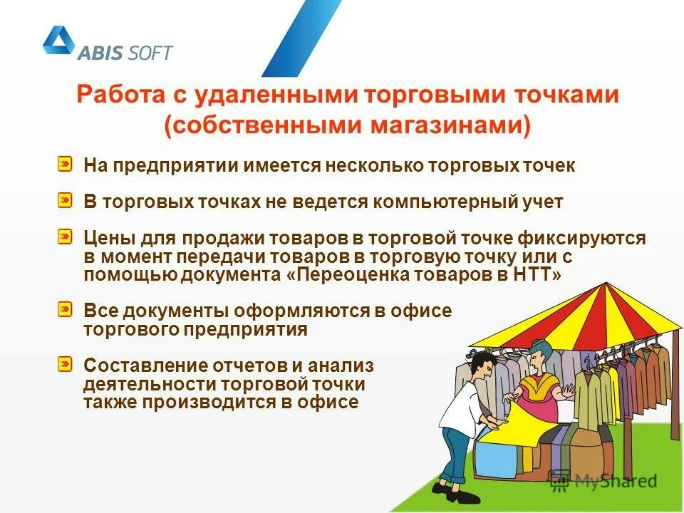 современная торговля. курирование удаленных торговых точек. работа торговых точек. анализ торговой точки примеры. работа торговых точек.