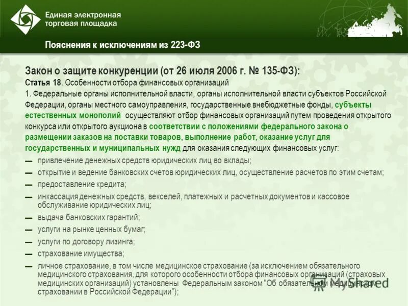 26 июля 2006 г 135 фз. 135 ФЗ О защите конкуренции. Закон о переводах денежных средств. Особенности 135 ФЗ. 135 ФЗ О конкуренции.