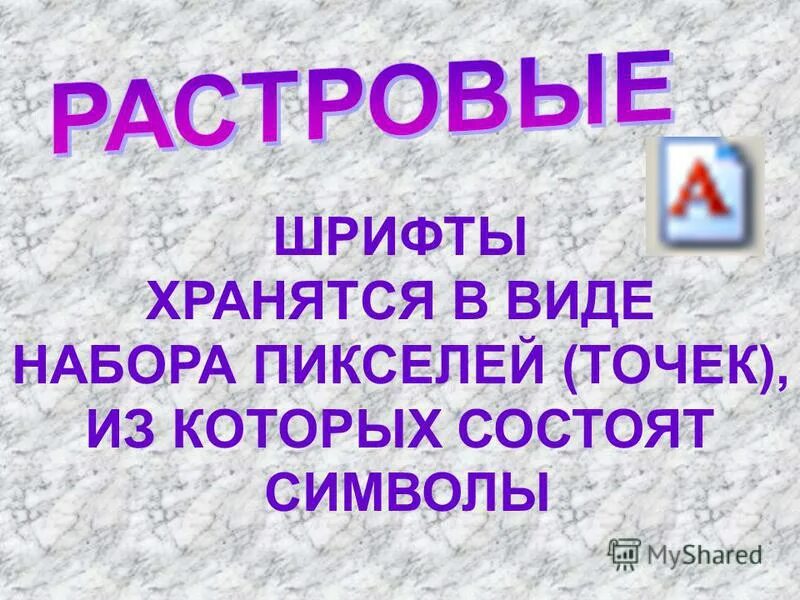 Растровые шрифты примеры. Какой шрифт хранится в виде набора пикселей. Шрифт векторный и растровый. Какой шрифт хранится в виде набора пикселей. Шрифт векторный и растровый.