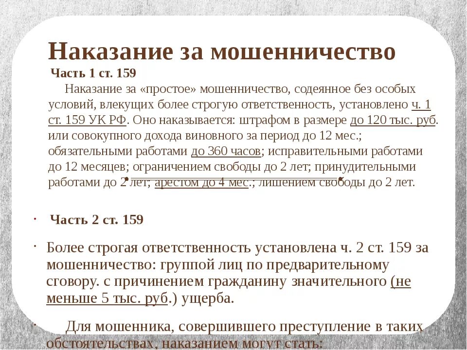 Ст 159.5 ч. Мошенничество ст 159 УК РФ. Статья 159 уголовного кодекса Российской Федерации. Ст 159 ч 2 УК РФ. Ст 159 ч 1 УК РФ наказание срок.