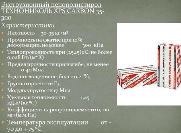 Технониколь плотность. Экструдированный пенополистирол технониколь плотность. пенополистирол технониколь 50 мм плотность. теплопроводность xps технониколь. экструдированный пенополистирол технониколь 30 мм характеристики.