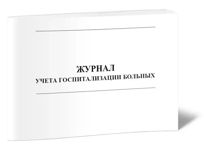 Журнал госпитализации пациентов