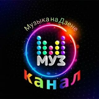 20 канал музыкальный