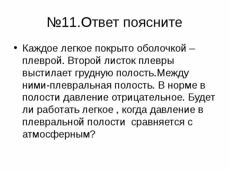 Грудная полость выстлана. Отрицательное давление в плевральной полости. Плевральная полость. Листки плевры выстилающие легкие. Каждое легкое покрыто оболочкой