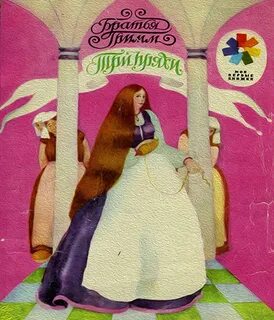 Сказку 3 девочки