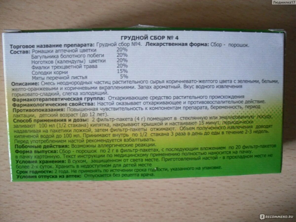 Грудной сбор 4 Фитофарм. Грудной сбор в таблетках. Состав грудного сбора 4 от кашля. Грудной сбор при грудном вскармливании. Грудной сбор от кашля отзывы