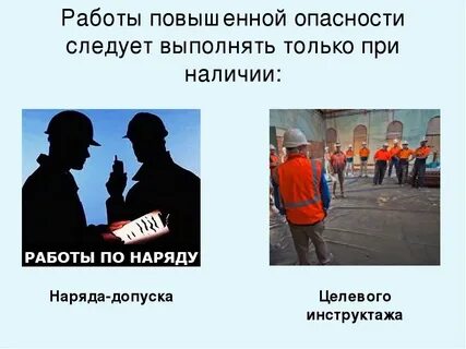 Какой вид относится к работам повышенной опасности