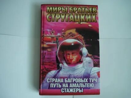 Аудиокнига стругацких стажеры слушать