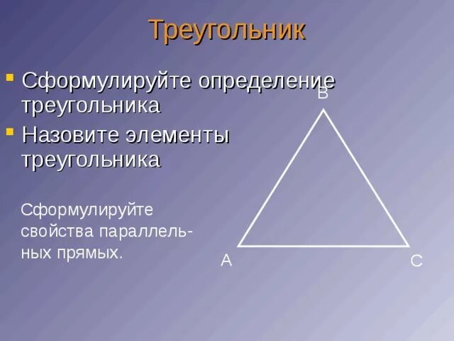 Указать элементы треугольника. Определение треугольника. Определение треугольника элементы треугольника. Треугольник определение и свойства. Элементы треугольника 7 класс.